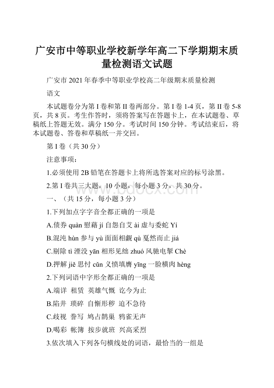 广安市中等职业学校新学年高二下学期期末质量检测语文试题Word格式文档下载.docx_第1页