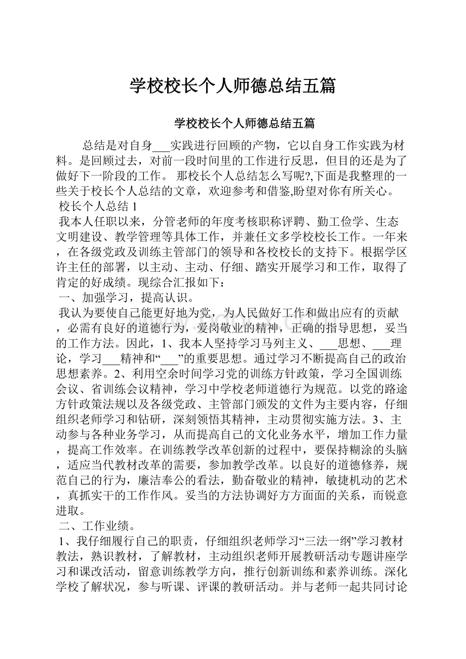 学校校长个人师德总结五篇.docx_第1页