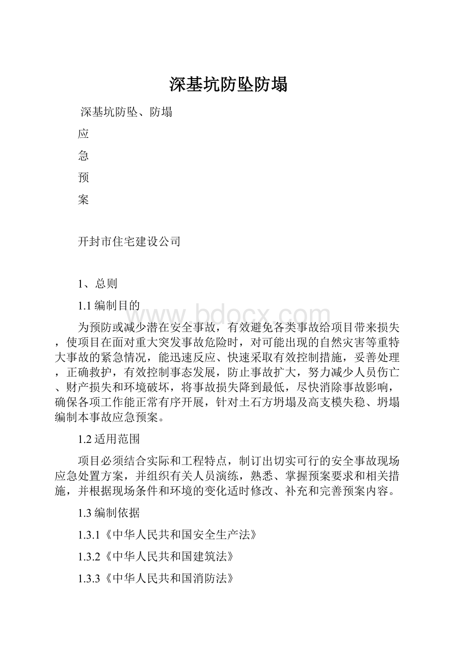 深基坑防坠防塌文档格式.docx_第1页