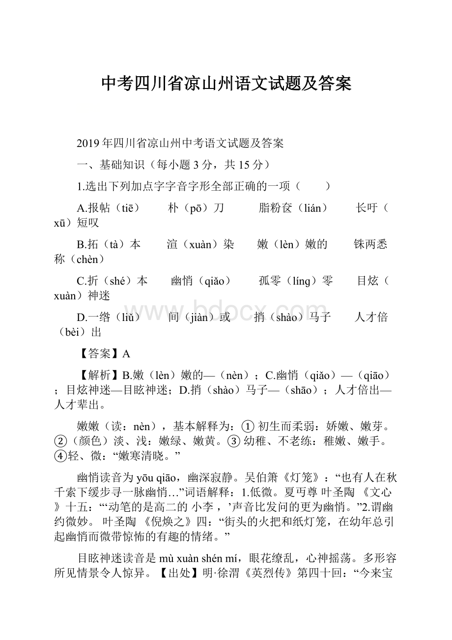 中考四川省凉山州语文试题及答案Word格式文档下载.docx