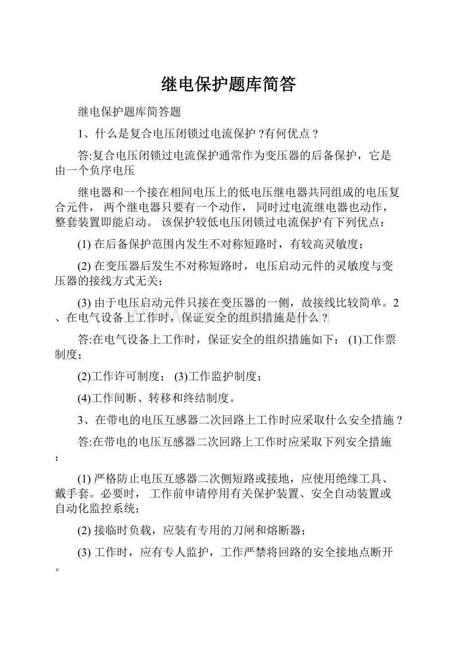 继电保护题库简答Word格式文档下载.docx