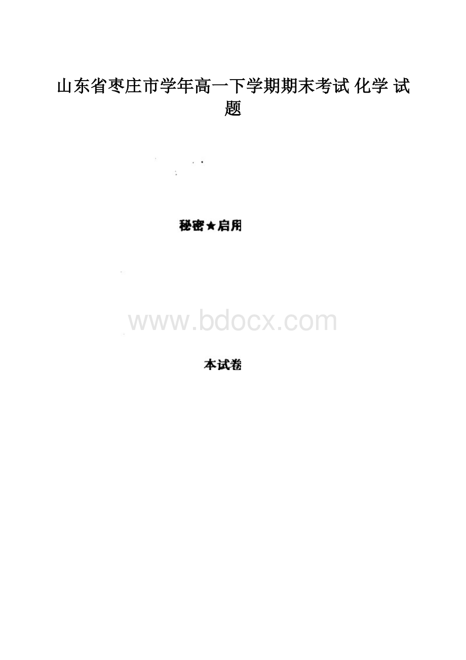 山东省枣庄市学年高一下学期期末考试 化学 试题Word文件下载.docx_第1页