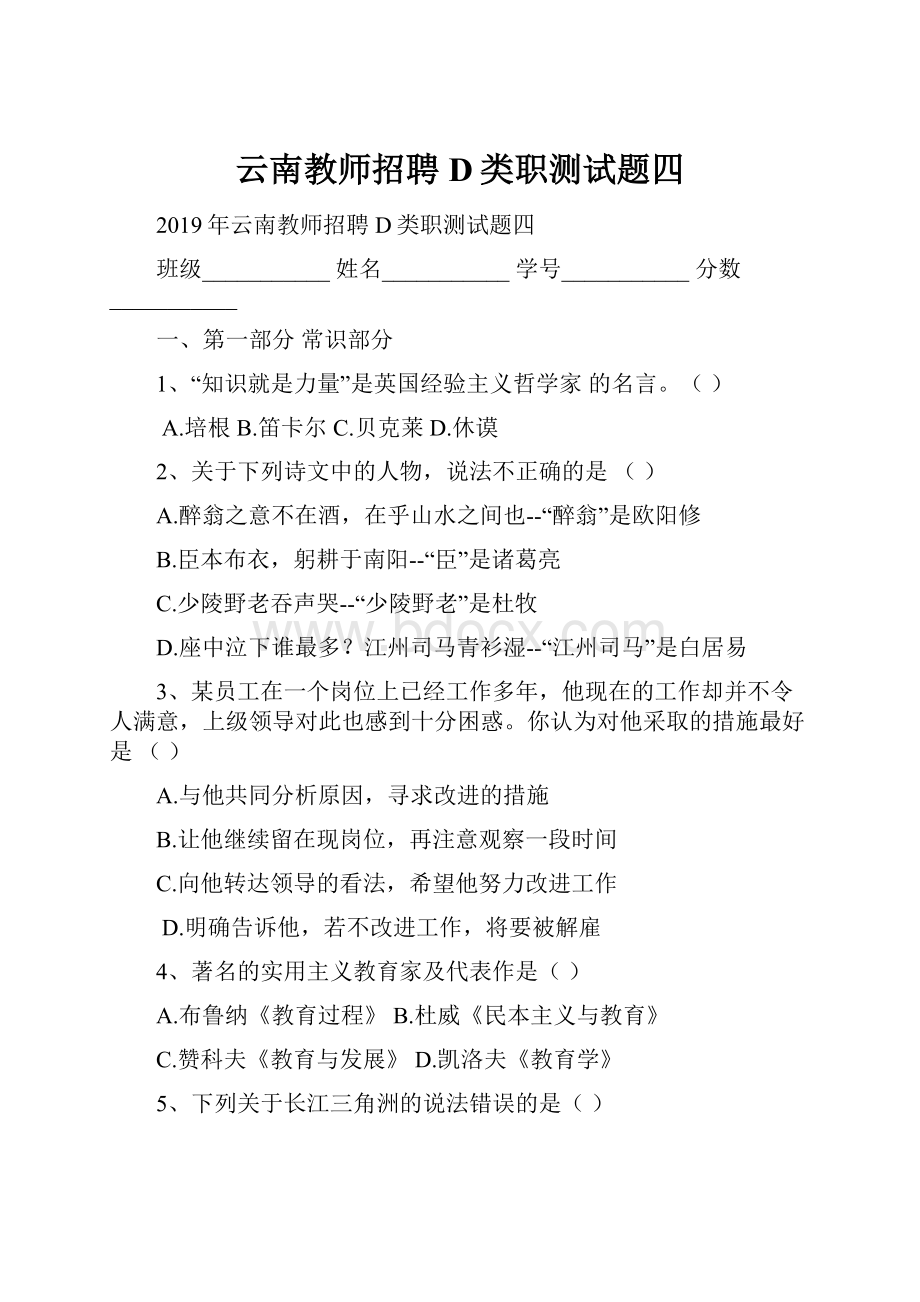 云南教师招聘D类职测试题四Word格式文档下载.docx_第1页