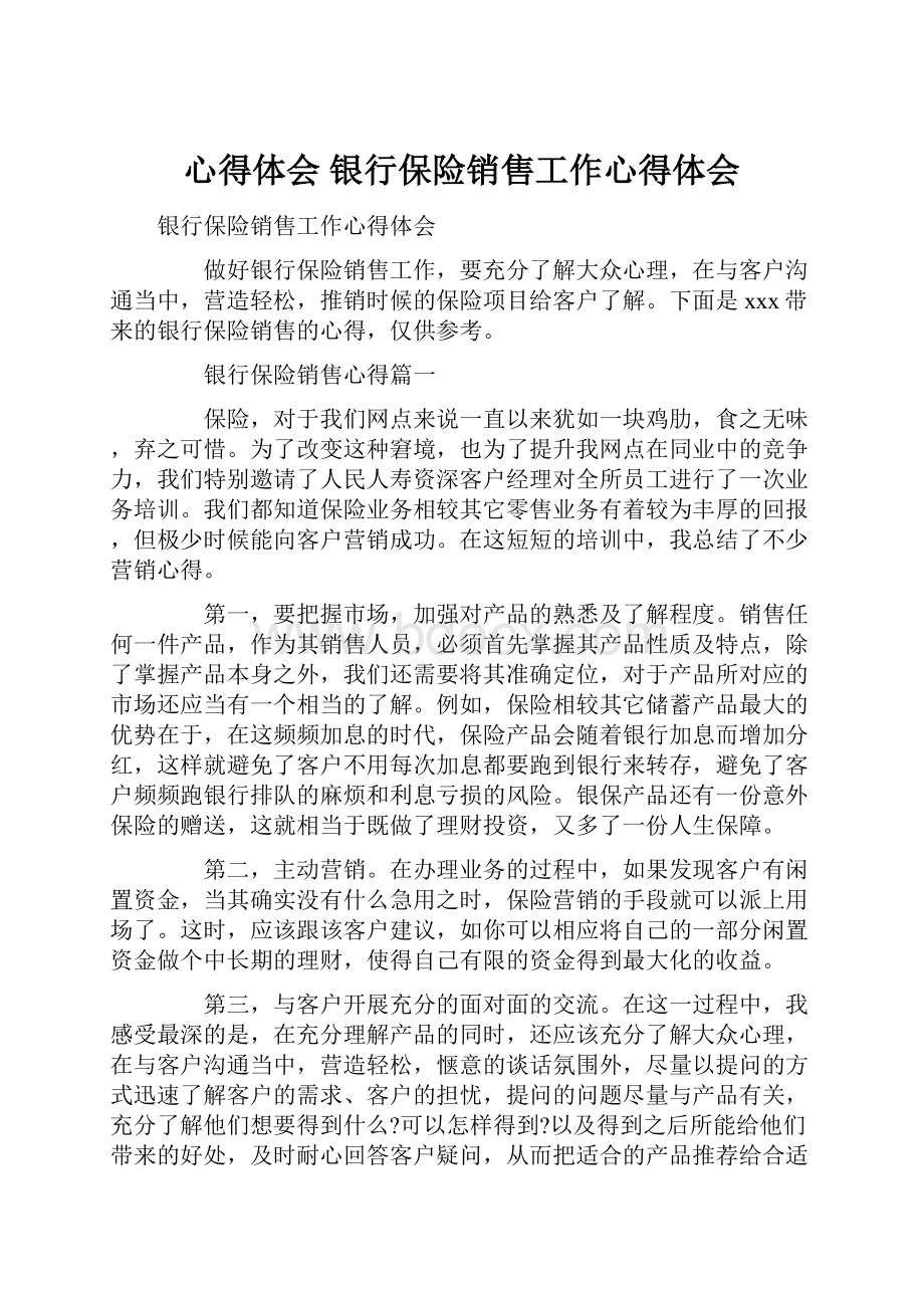 心得体会 银行保险销售工作心得体会.docx