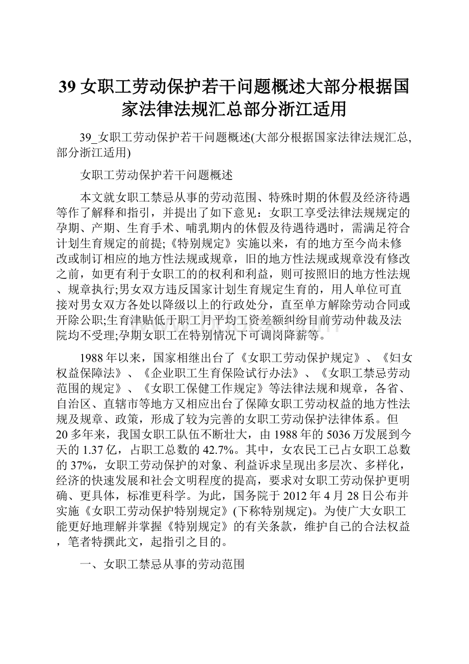 39女职工劳动保护若干问题概述大部分根据国家法律法规汇总部分浙江适用.docx