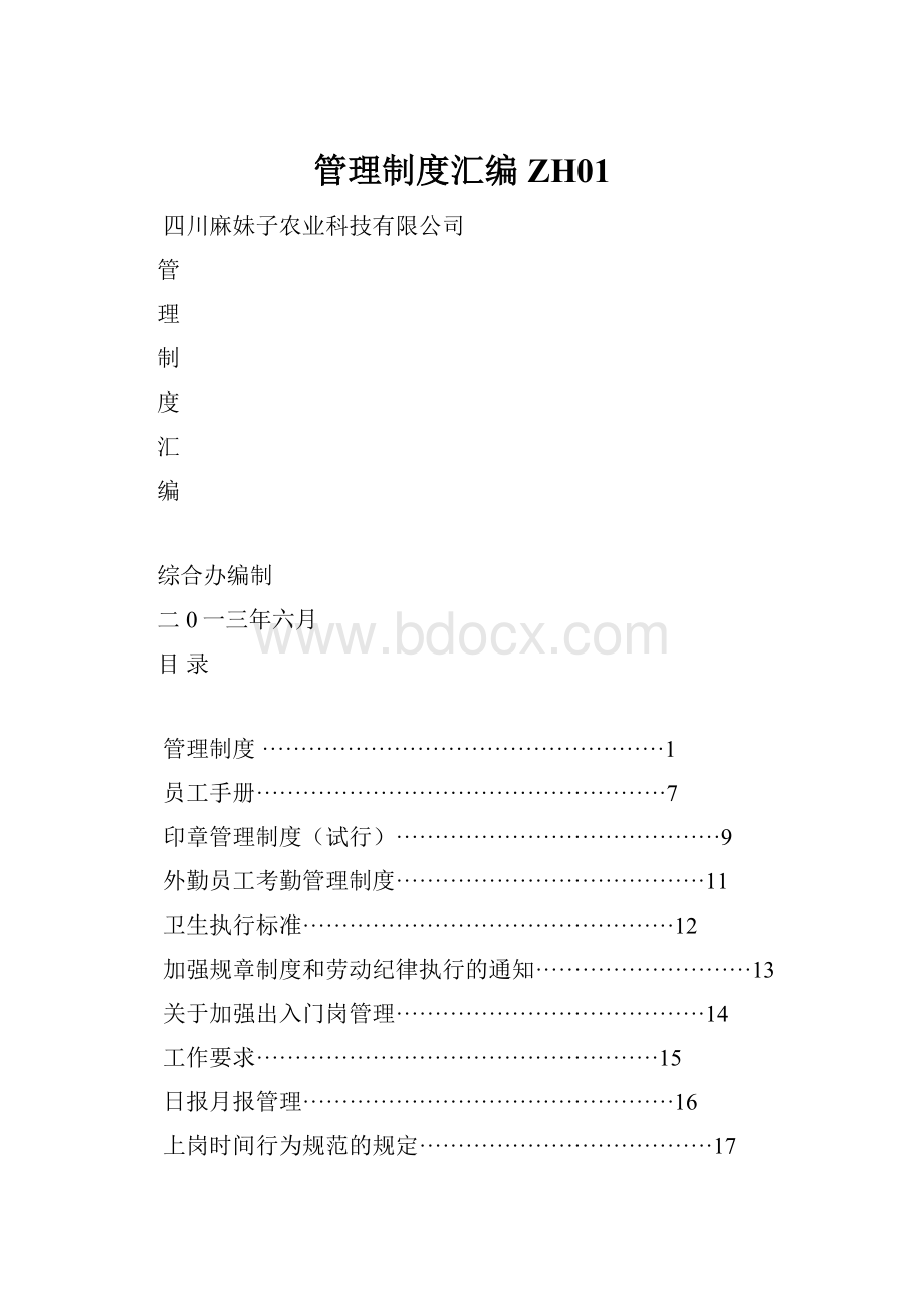 管理制度汇编ZH01Word文档格式.docx