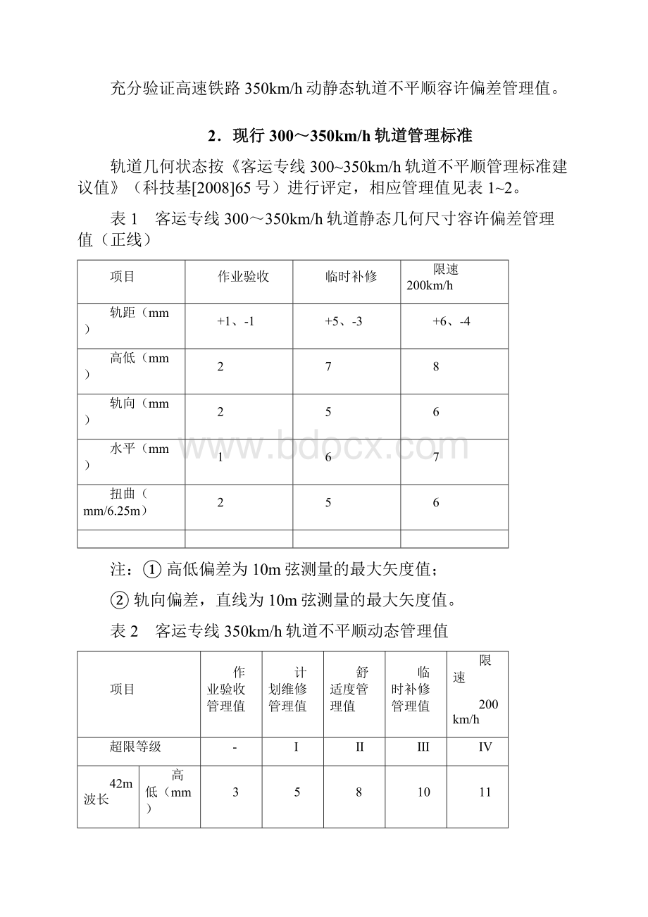 武广客专第四阶段轨道不平顺设置方案报批稿1119Word文档下载推荐.docx_第3页