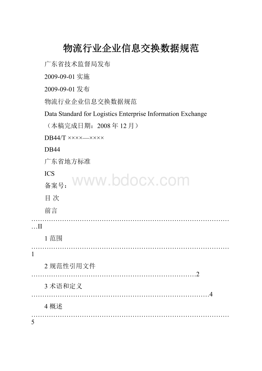 物流行业企业信息交换数据规范.docx