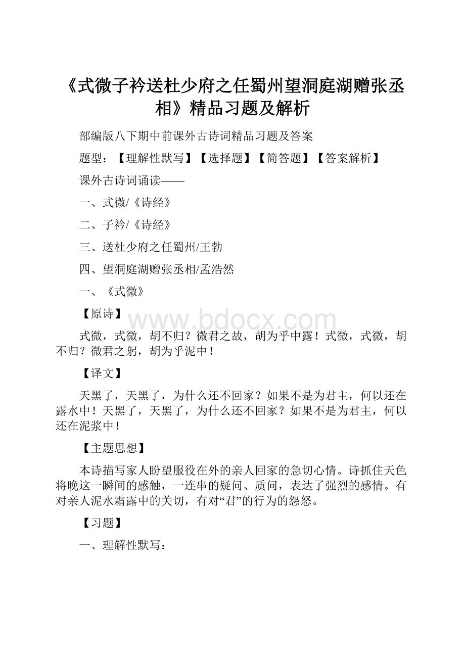 《式微子衿送杜少府之任蜀州望洞庭湖赠张丞相》精品习题及解析.docx_第1页