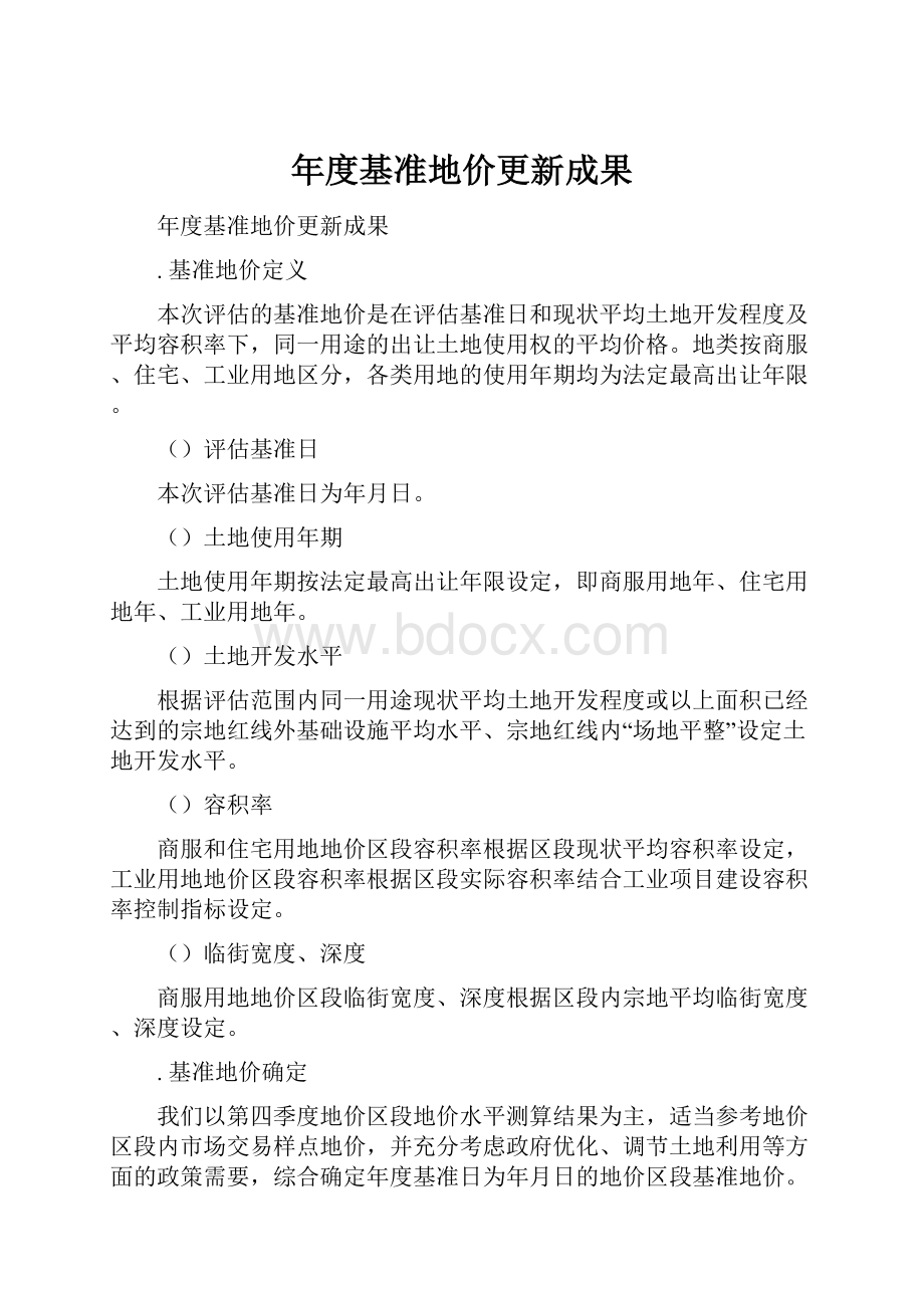 年度基准地价更新成果Word格式文档下载.docx