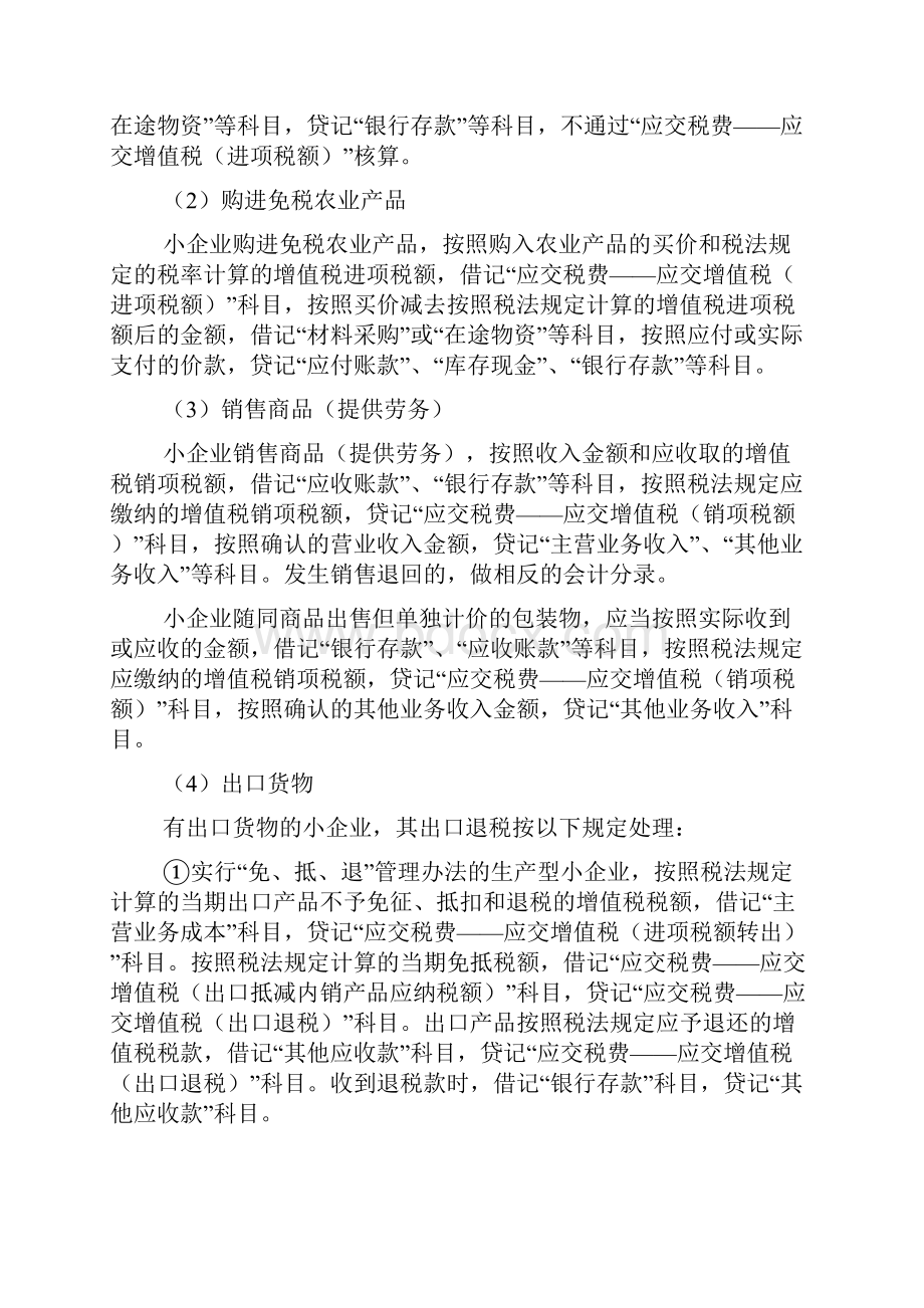 小企业会计准则应交税费核算.docx_第3页