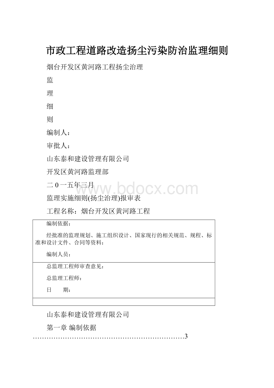 市政工程道路改造扬尘污染防治监理细则.docx_第1页