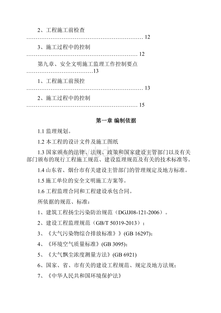 市政工程道路改造扬尘污染防治监理细则.docx_第3页