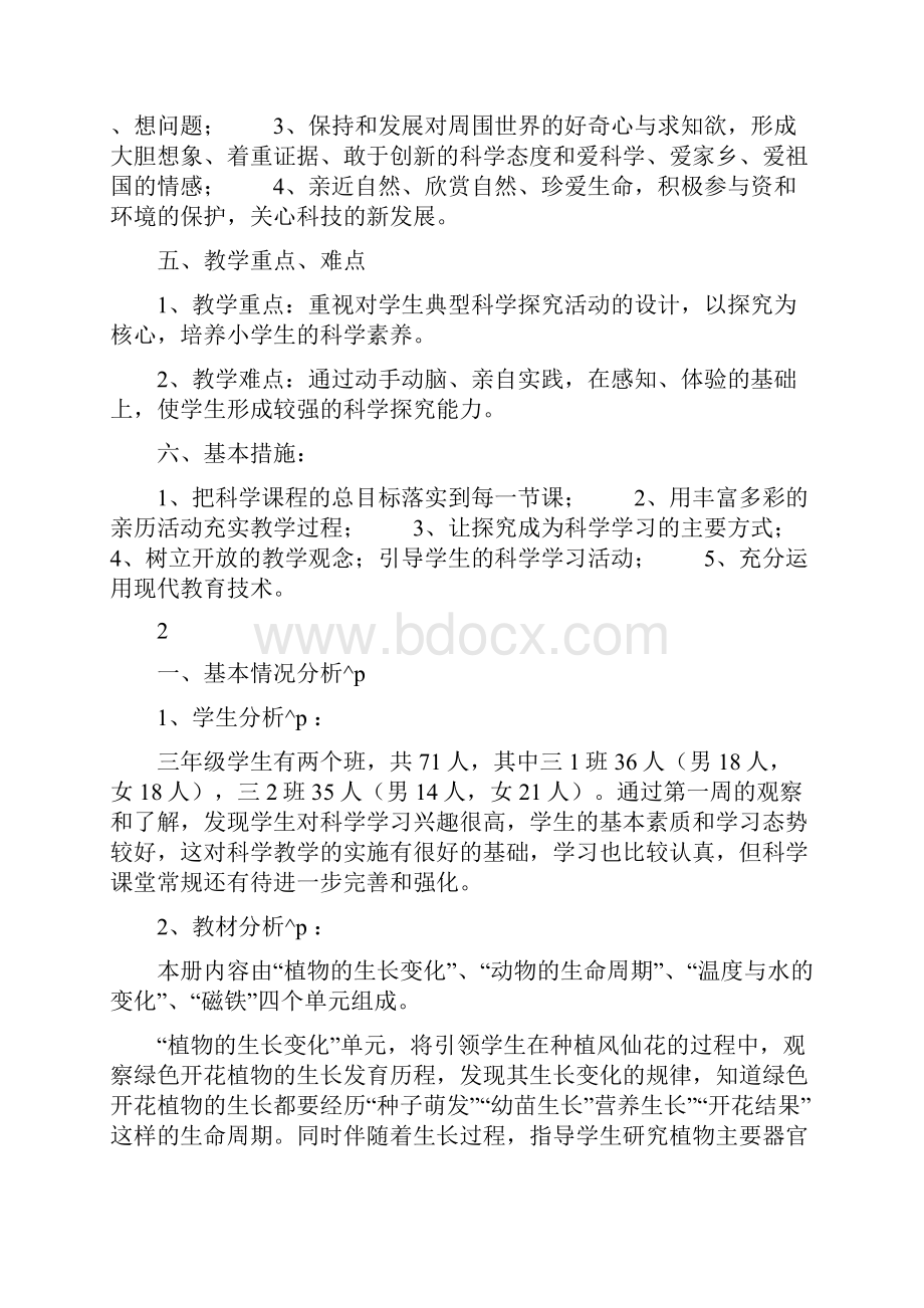 教科版三年级科学教学工作计划 新教科版三上教学计划Word格式文档下载.docx_第2页