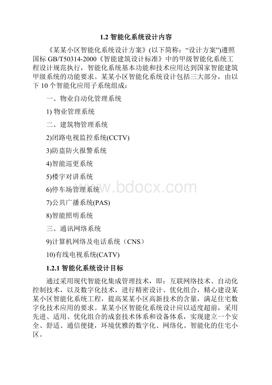 小区弱电智能化系统设计方案文档格式.docx_第2页