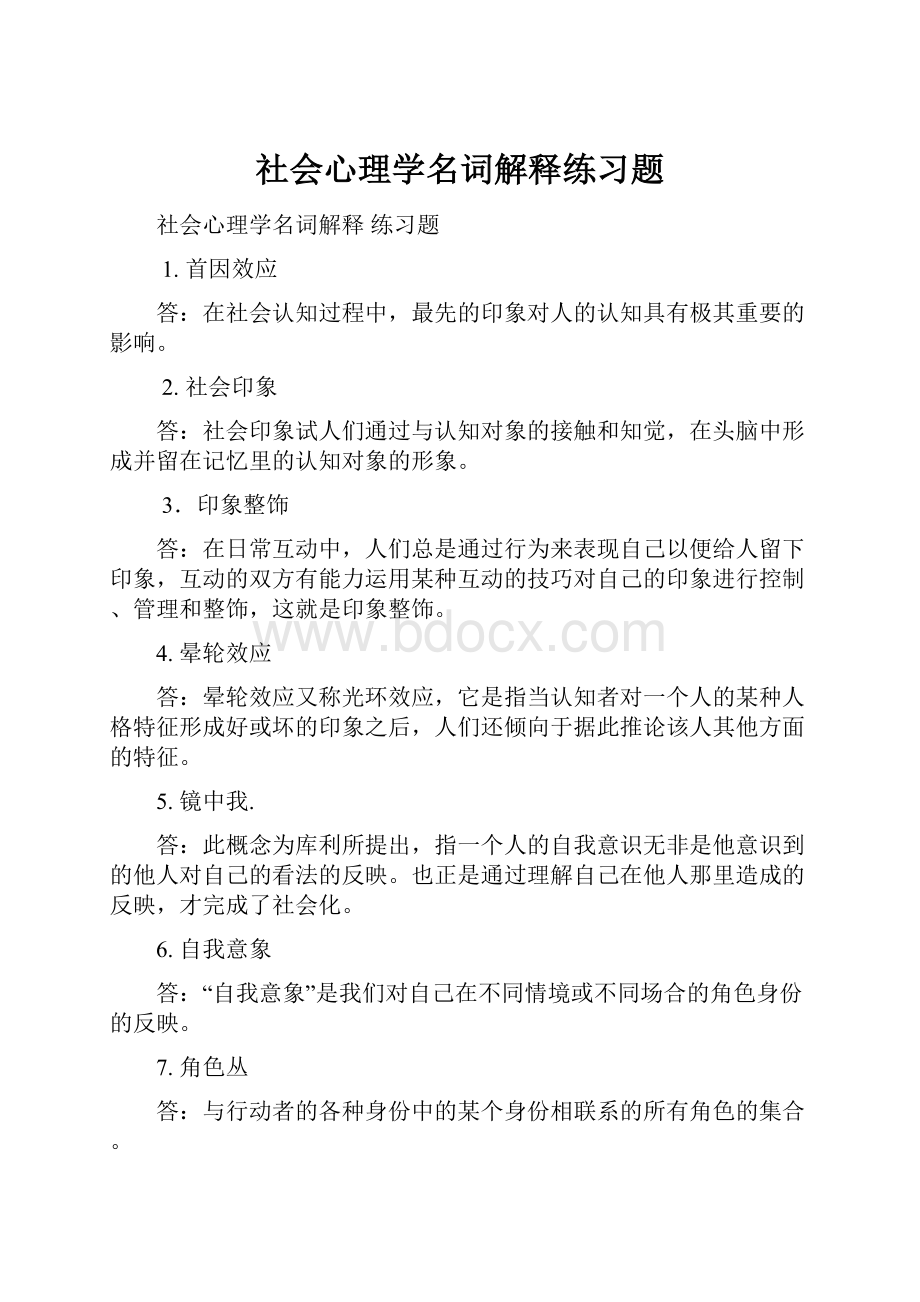 社会心理学名词解释练习题.docx_第1页