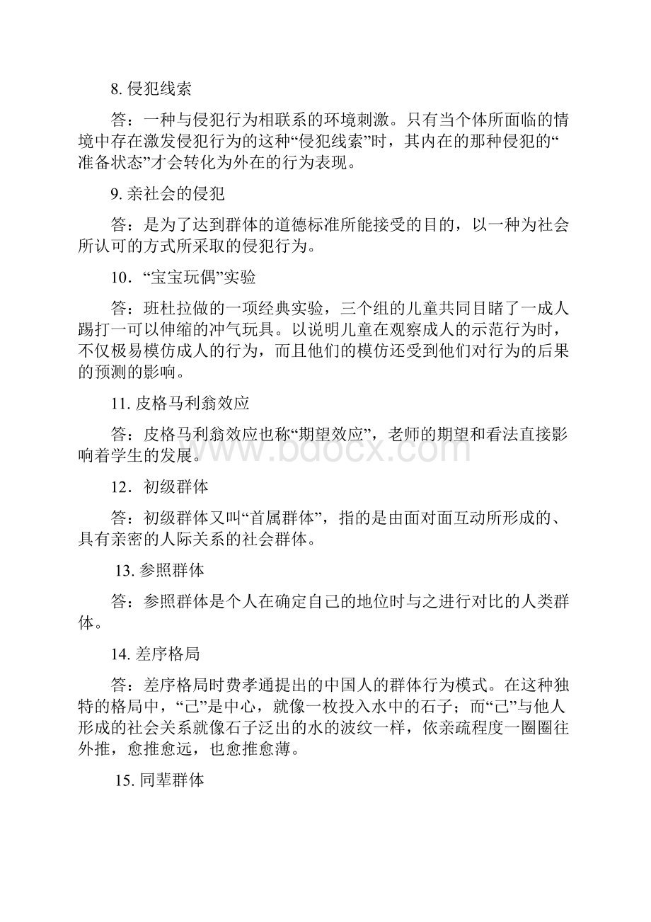 社会心理学名词解释练习题.docx_第2页