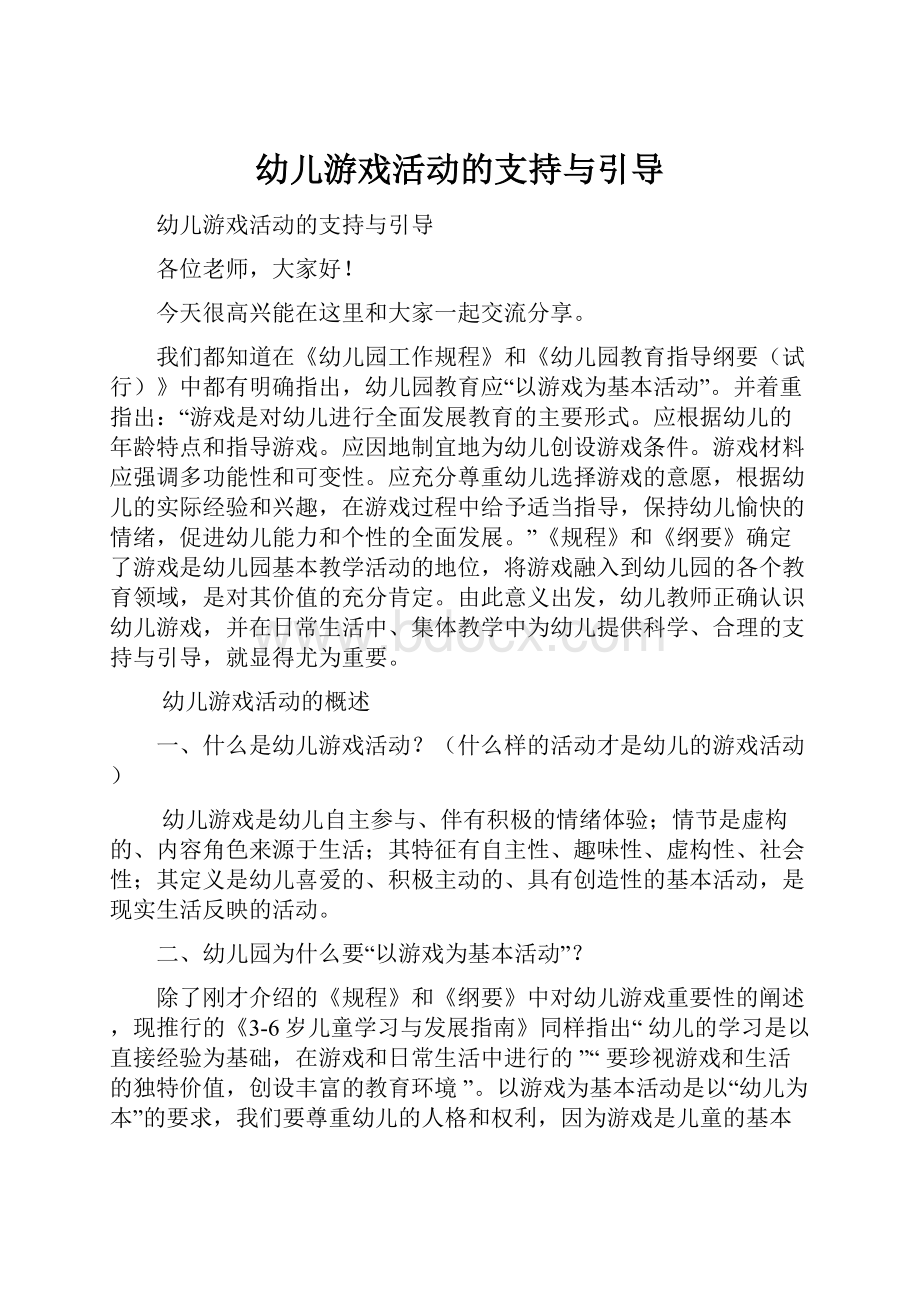 幼儿游戏活动的支持与引导Word格式文档下载.docx_第1页