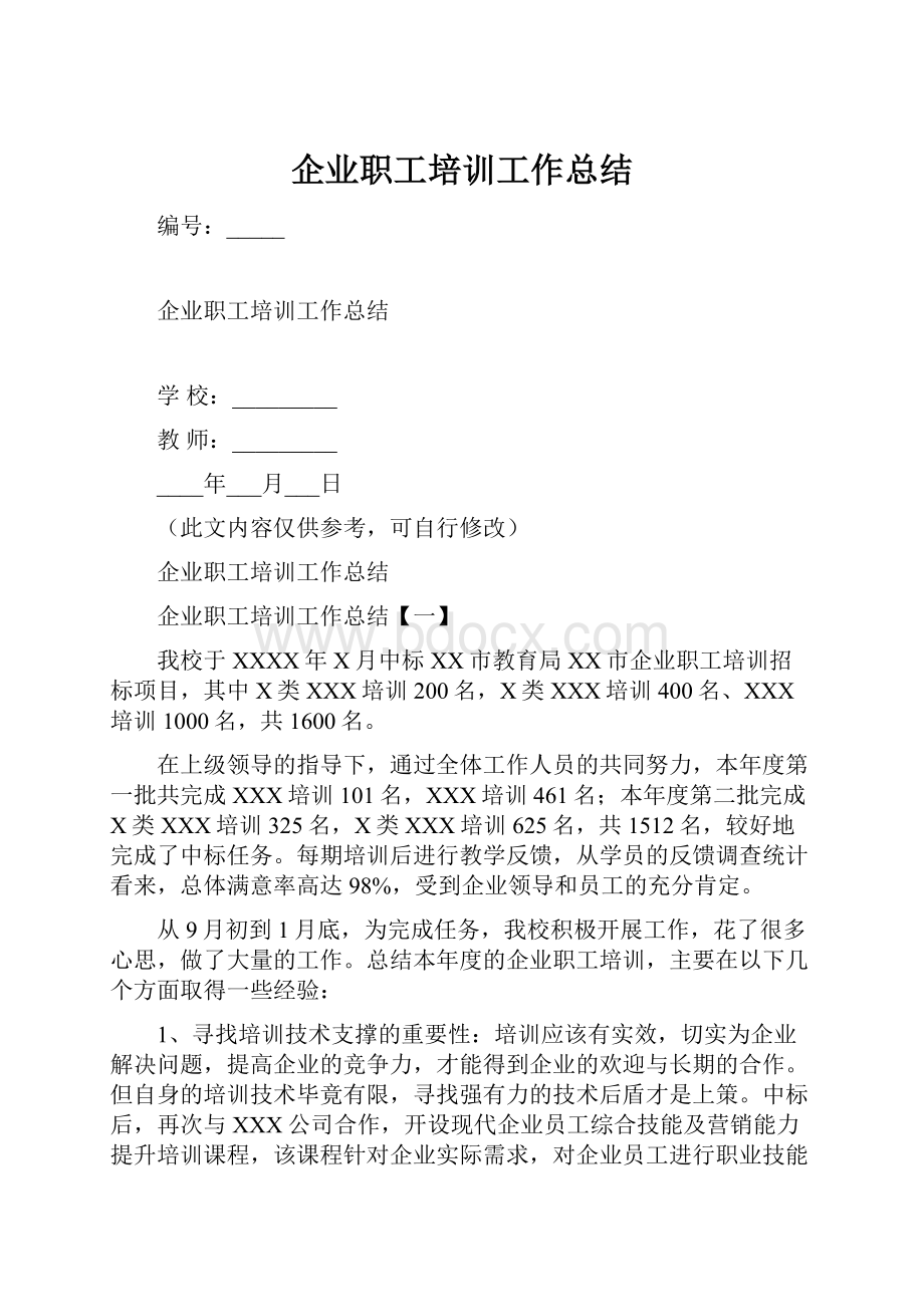 企业职工培训工作总结.docx_第1页