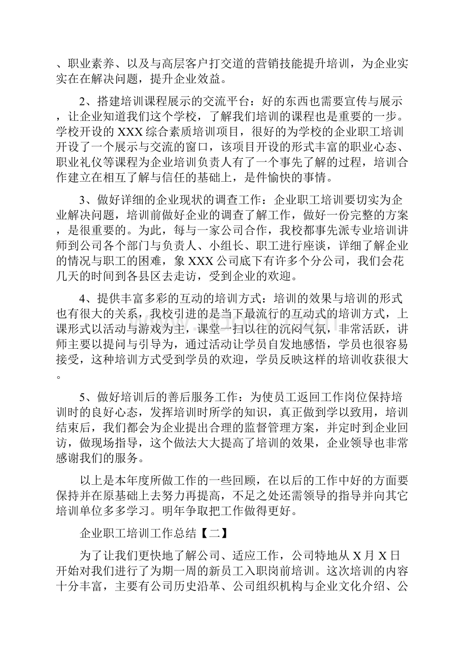 企业职工培训工作总结Word文档格式.docx_第2页