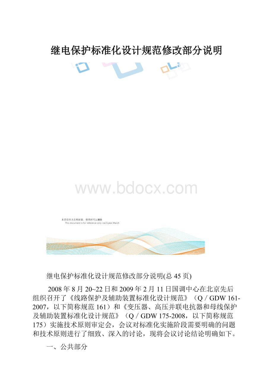 继电保护标准化设计规范修改部分说明Word文档下载推荐.docx