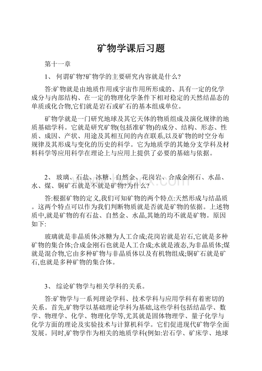 矿物学课后习题.docx