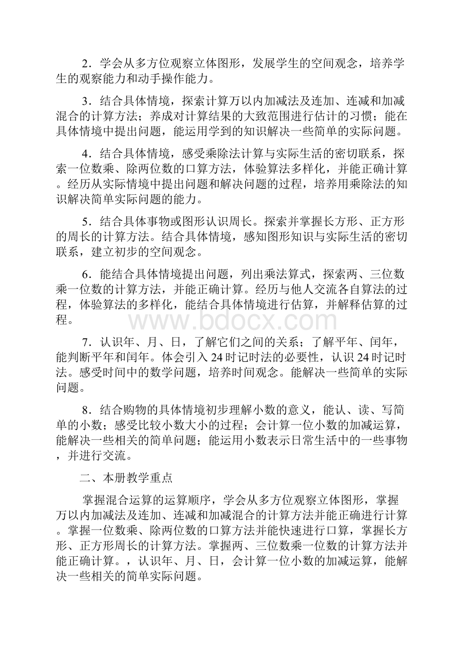 新北师大版小学数学三年级上册教学目标.docx_第2页