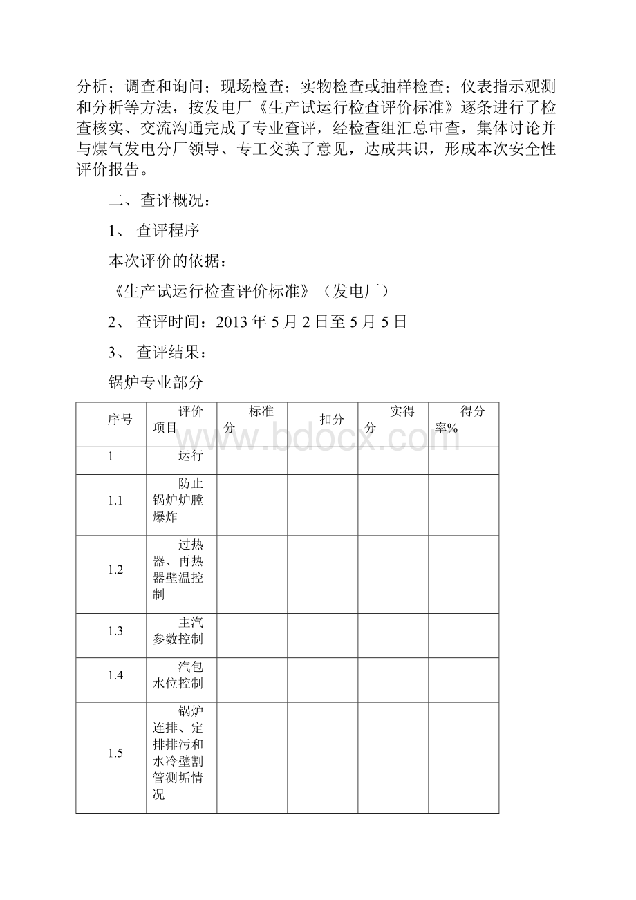 安全性评价报告.docx_第2页