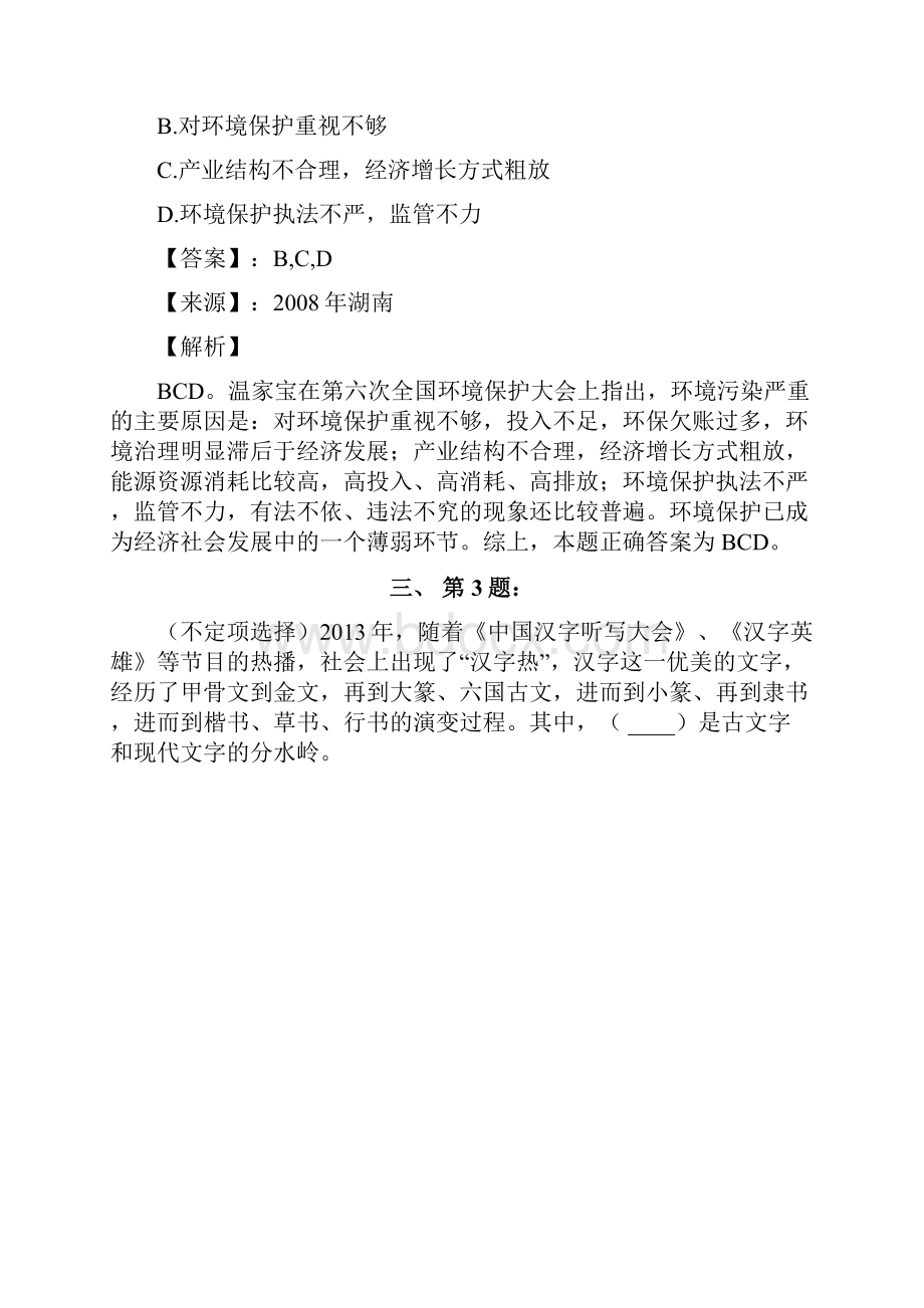 公务员考试备考行测《多项选择》复习题精选含答案解析八十一甘肃.docx_第2页