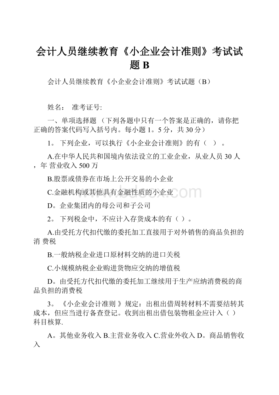 会计人员继续教育《小企业会计准则》考试试题B.docx