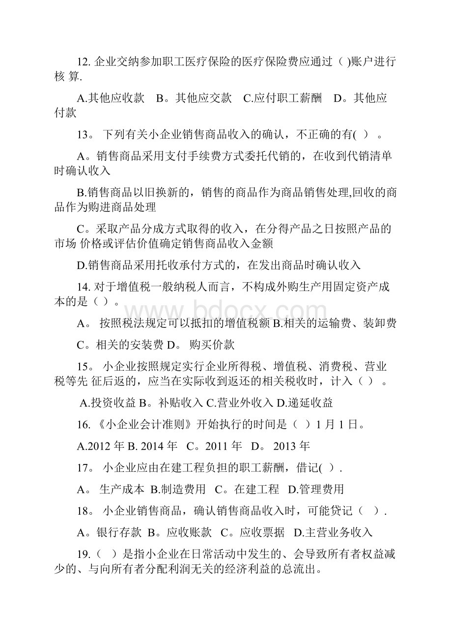 会计人员继续教育《小企业会计准则》考试试题B.docx_第3页