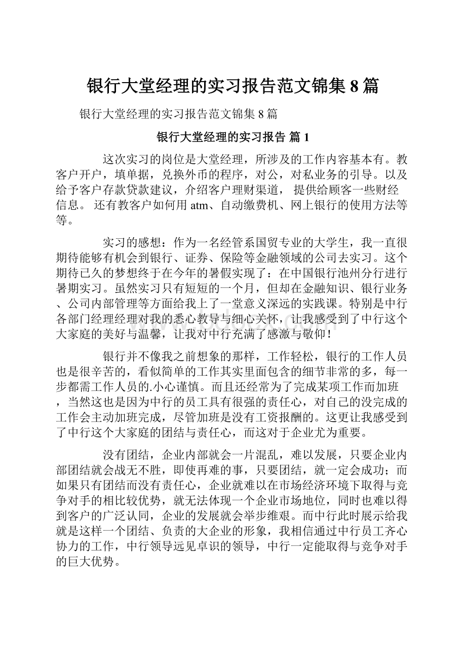 银行大堂经理的实习报告范文锦集8篇.docx_第1页