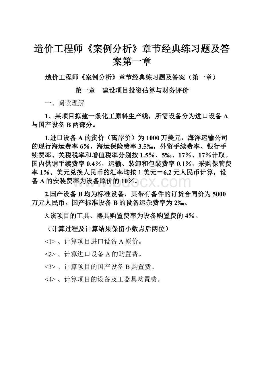 造价工程师《案例分析》章节经典练习题及答案第一章.docx_第1页