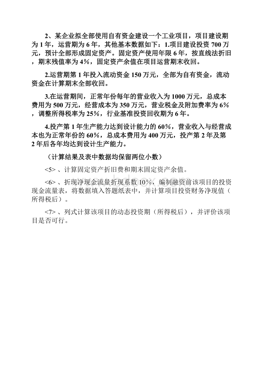 造价工程师《案例分析》章节经典练习题及答案第一章.docx_第2页