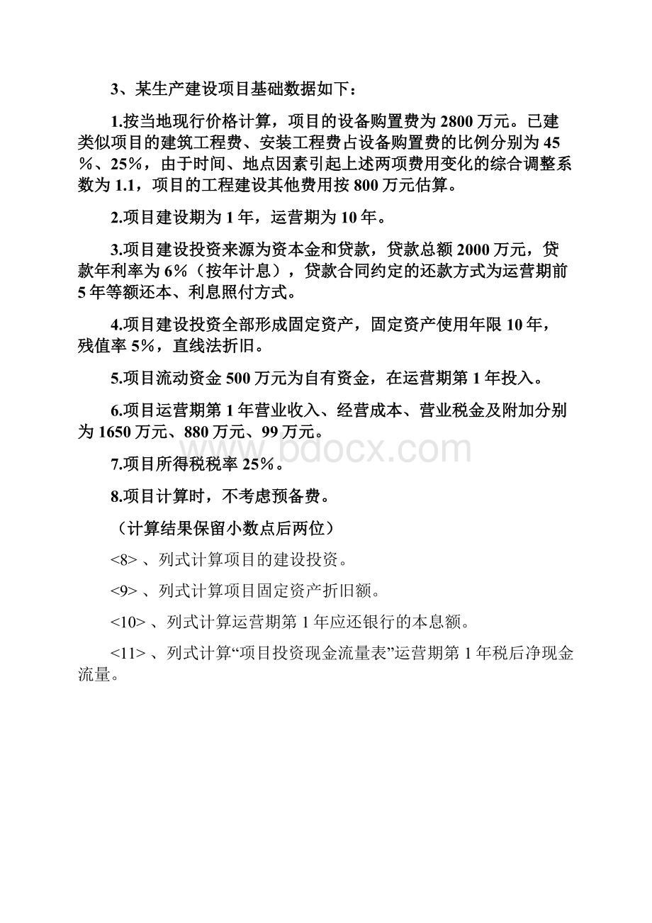 造价工程师《案例分析》章节经典练习题及答案第一章.docx_第3页