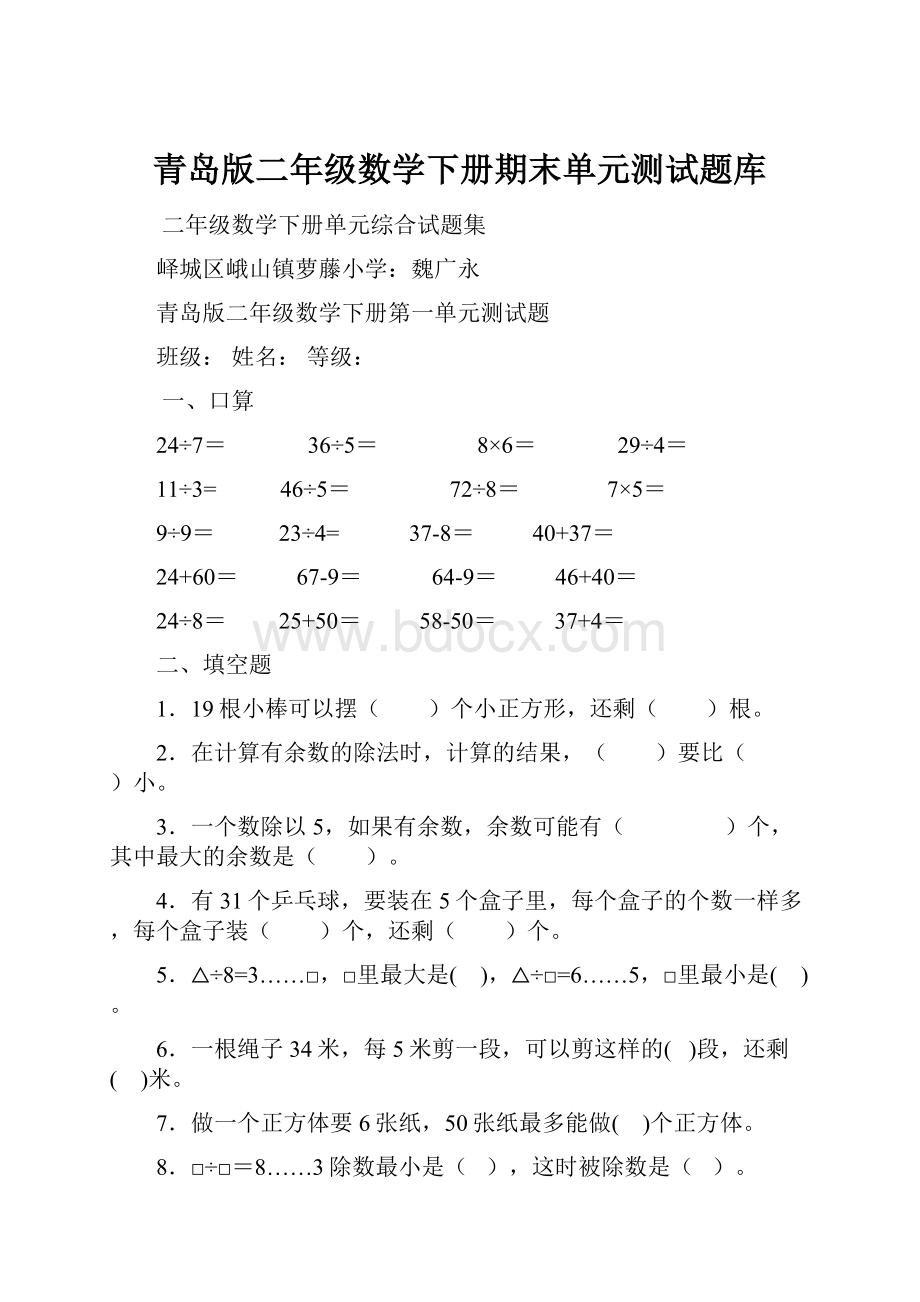 青岛版二年级数学下册期末单元测试题库.docx_第1页