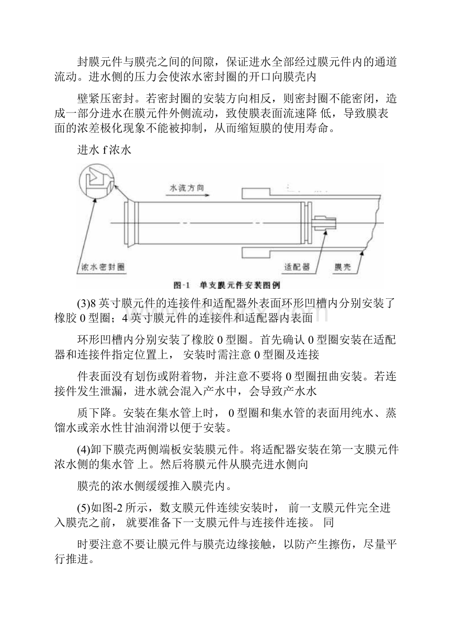 反渗透膜的安装及运行讲解Word文档格式.docx_第3页