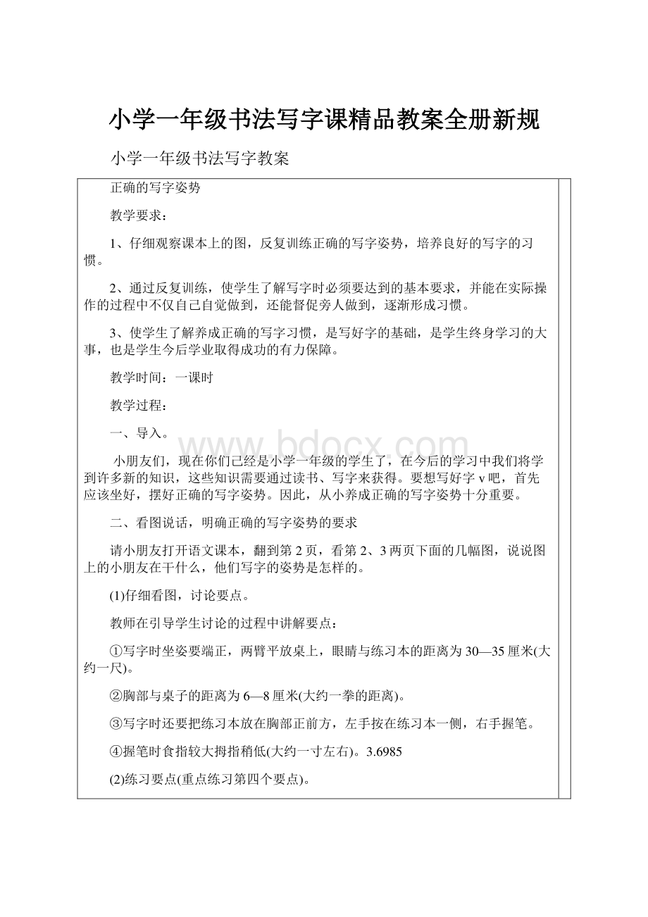 小学一年级书法写字课精品教案全册新规.docx