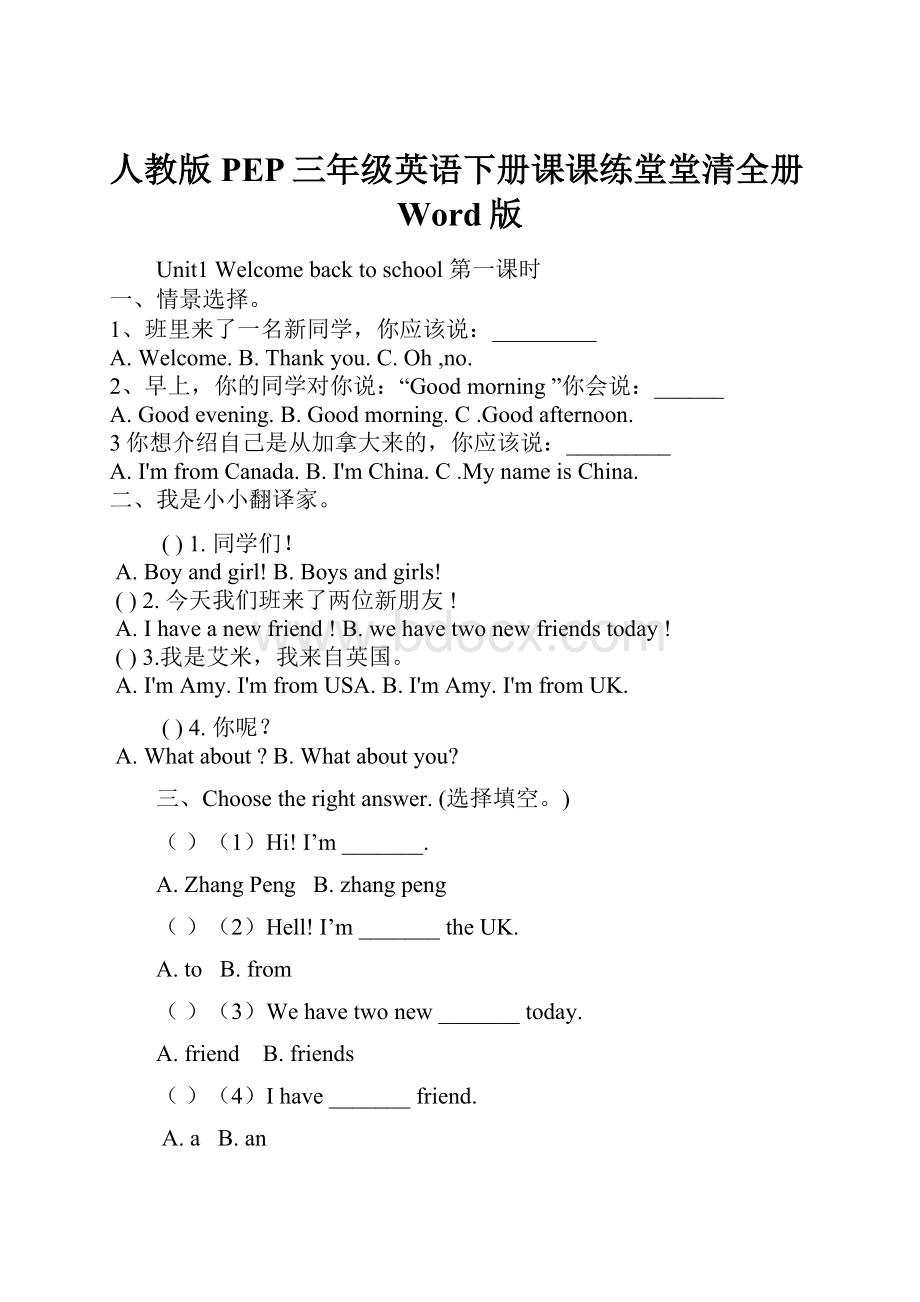 人教版PEP三年级英语下册课课练堂堂清全册Word版.docx