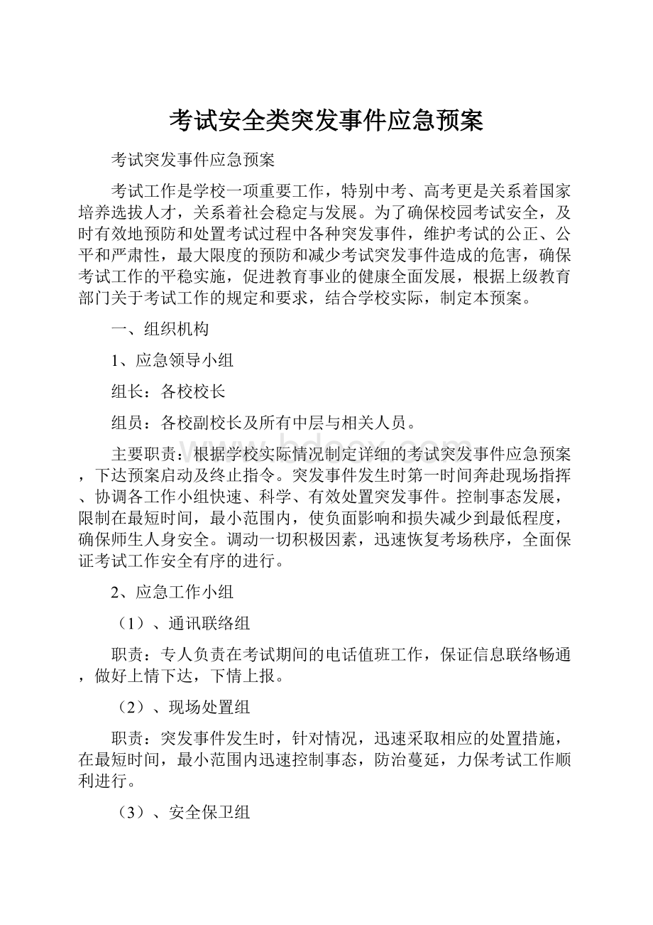 考试安全类突发事件应急预案文档格式.docx_第1页