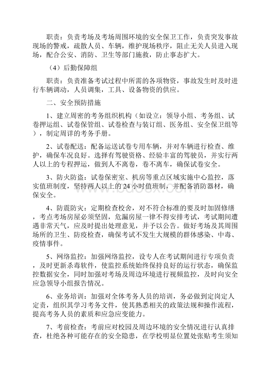 考试安全类突发事件应急预案文档格式.docx_第2页