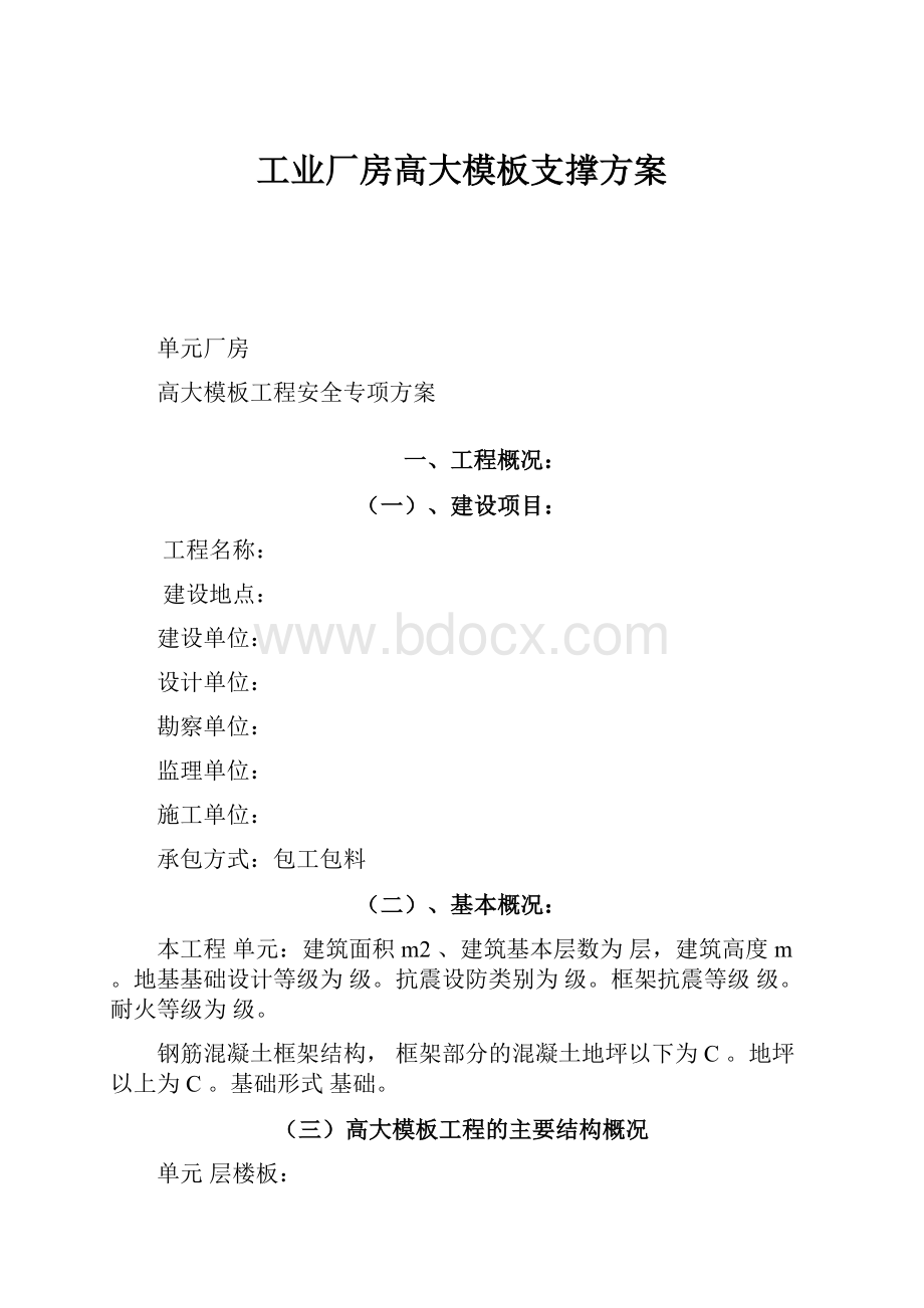 工业厂房高大模板支撑方案.docx