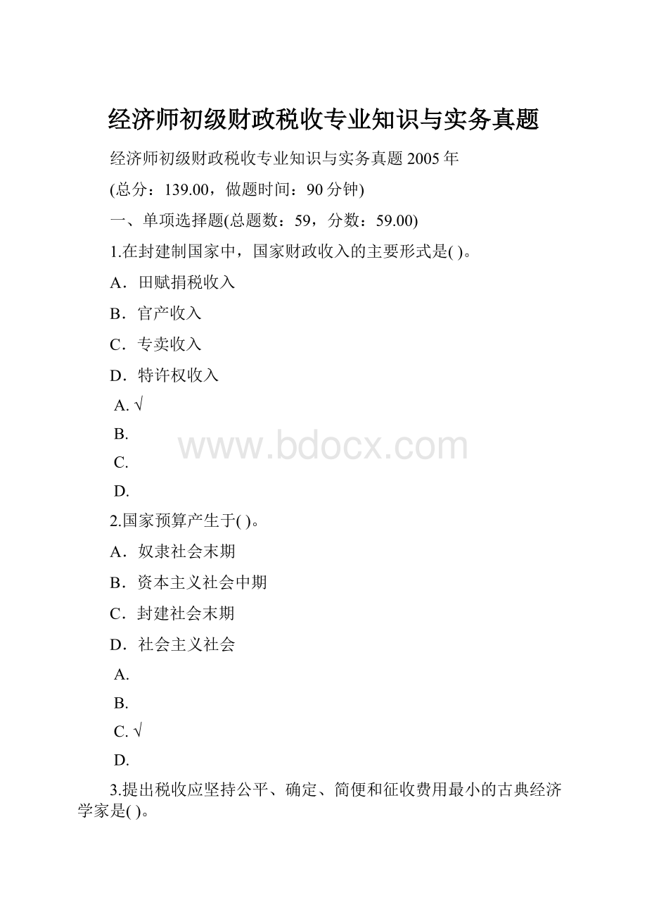 经济师初级财政税收专业知识与实务真题.docx_第1页