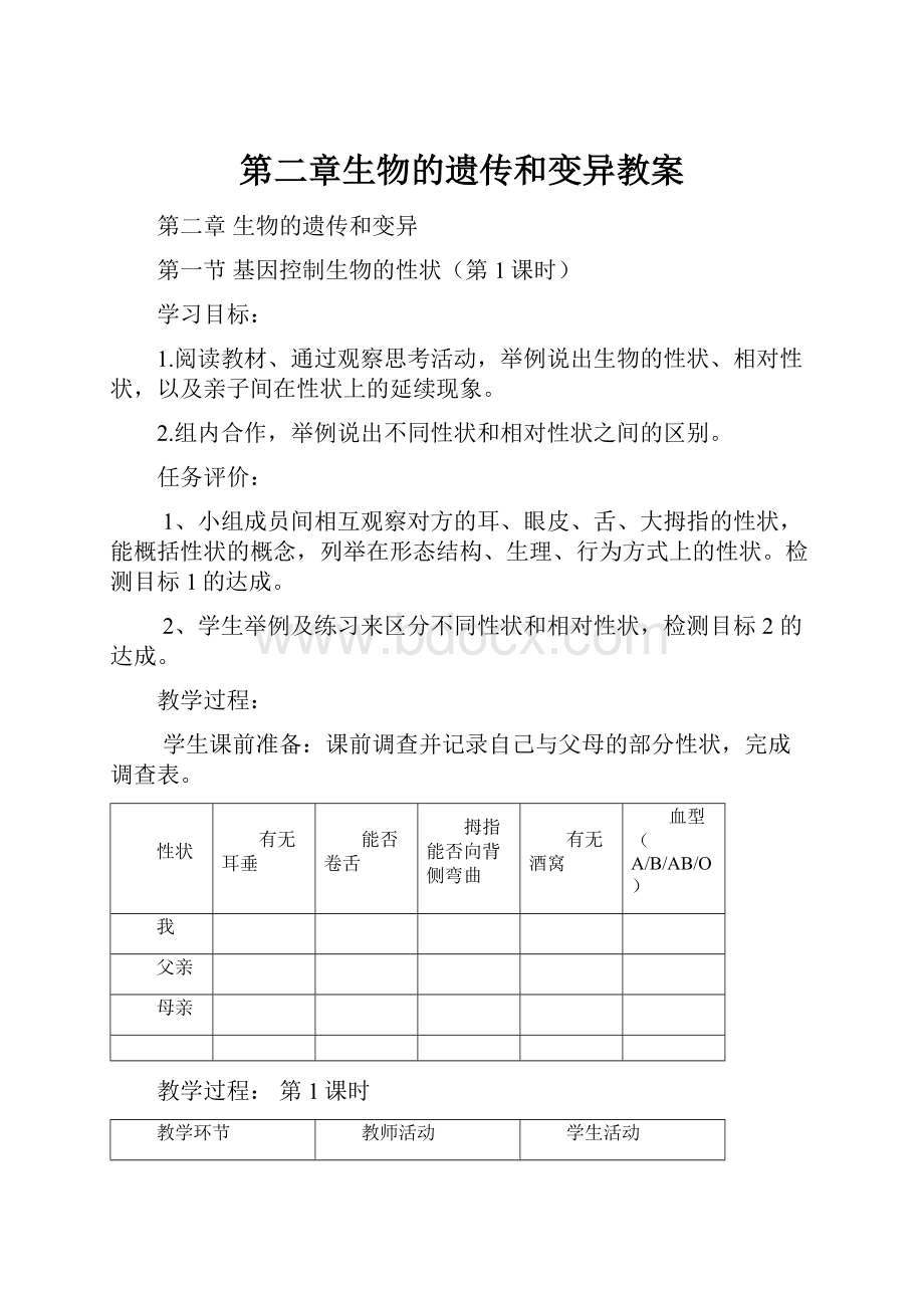 第二章生物的遗传和变异教案Word格式文档下载.docx_第1页