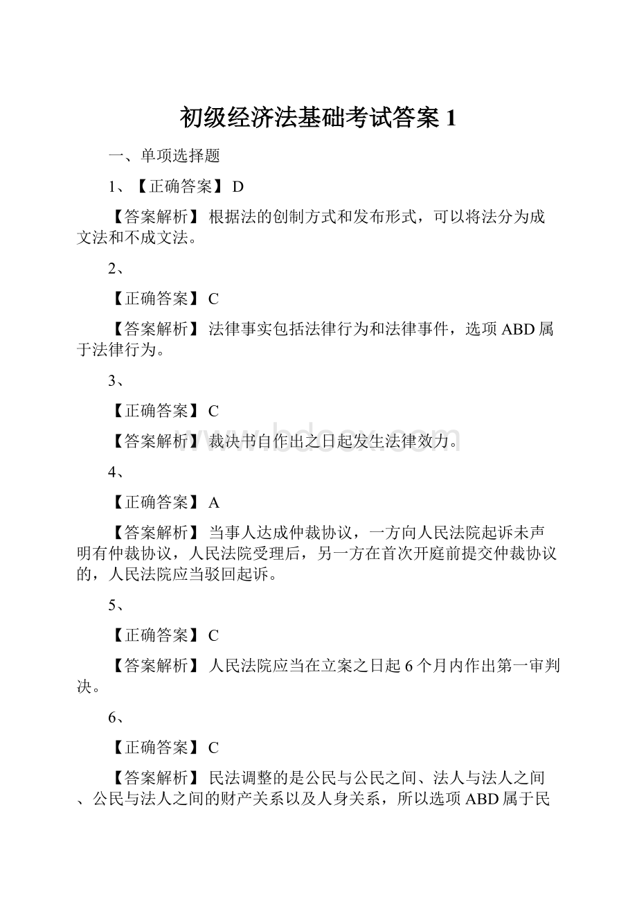 初级经济法基础考试答案 1.docx_第1页