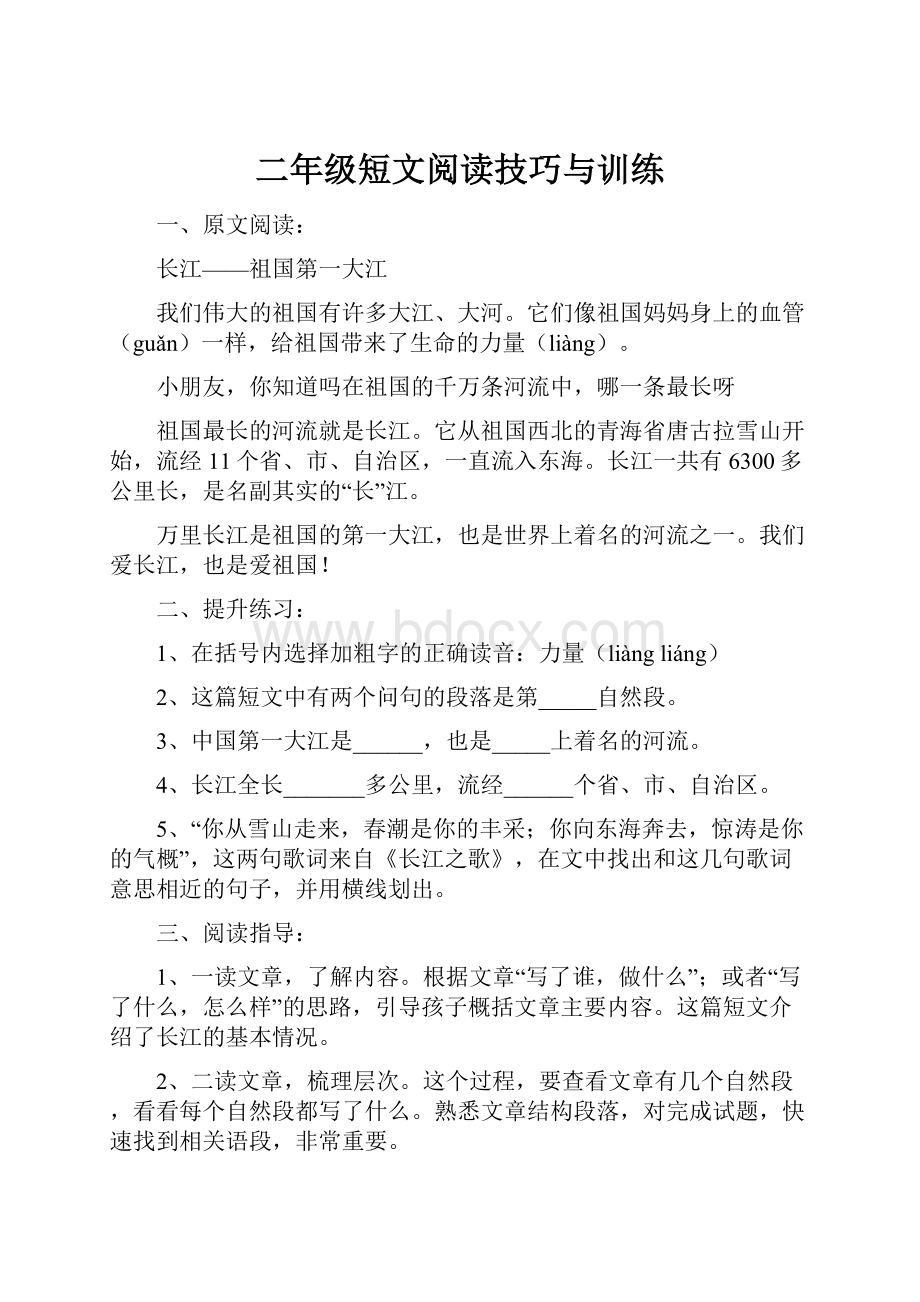 二年级短文阅读技巧与训练Word文件下载.docx_第1页