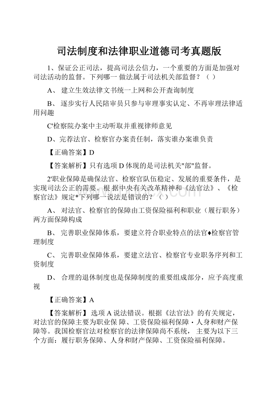 司法制度和法律职业道德司考真题版.docx