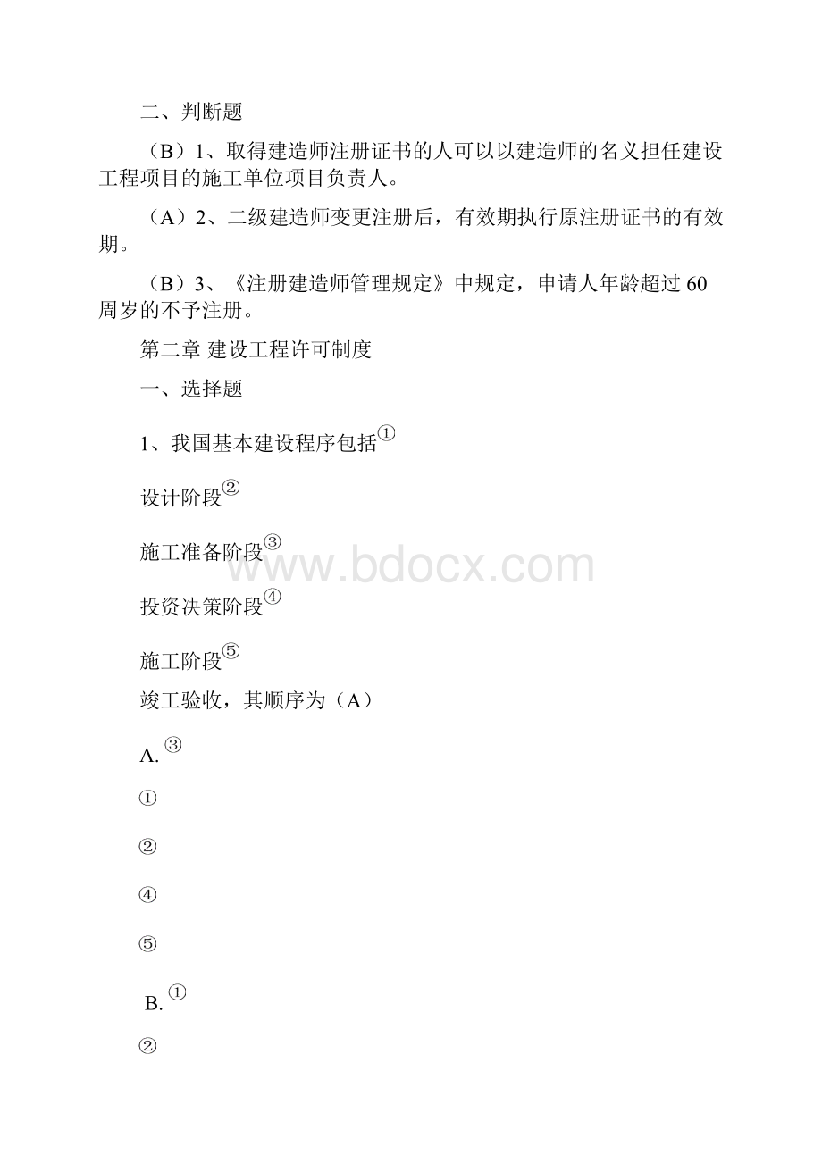 二级建造师继续教育考试试题库.docx_第2页