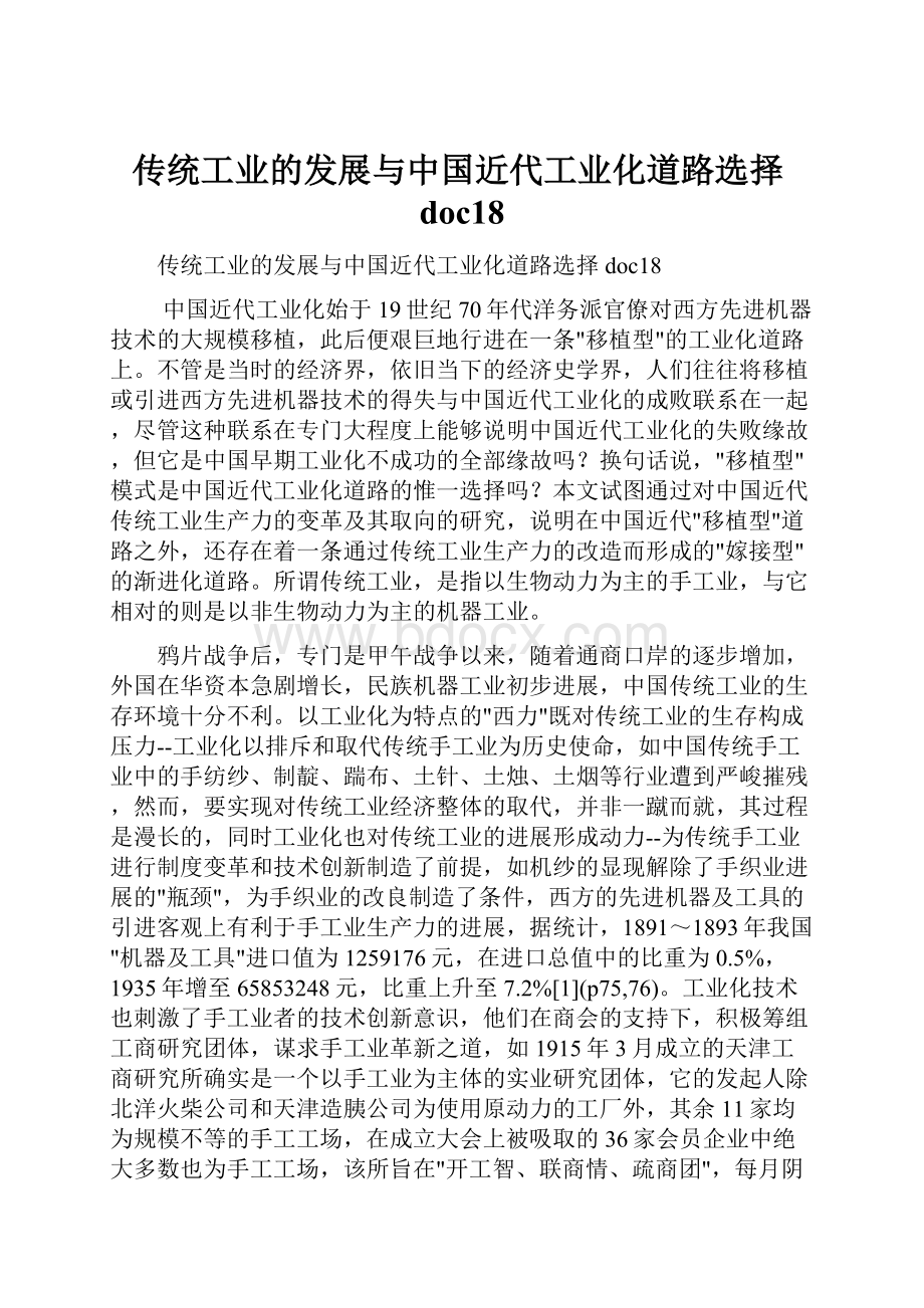 传统工业的发展与中国近代工业化道路选择doc18.docx_第1页