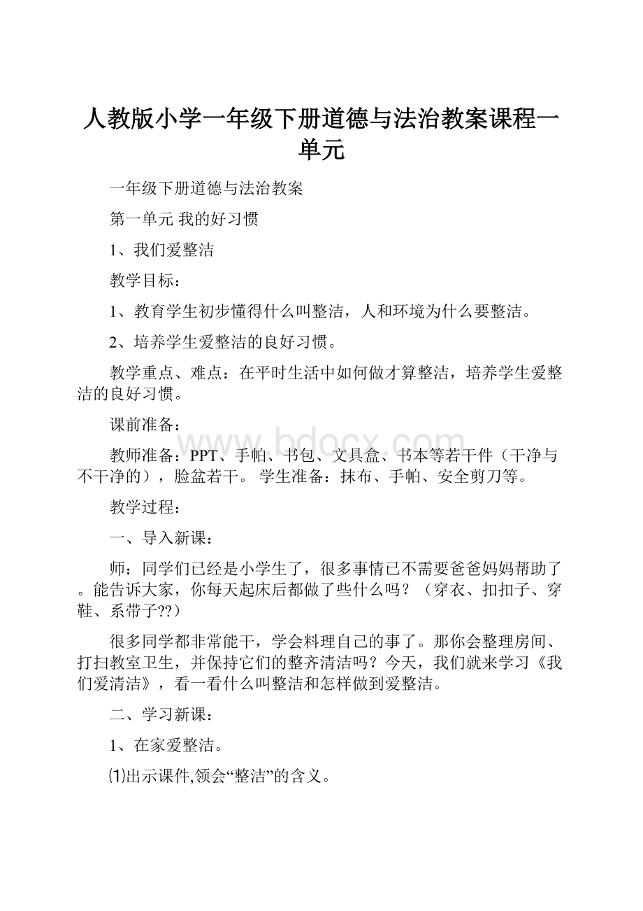 人教版小学一年级下册道德与法治教案课程一单元.docx